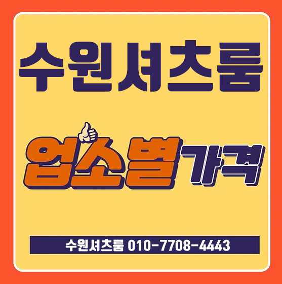 수원셔츠룸정보